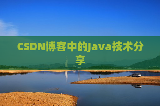 CSDN博客中的Java技术分享